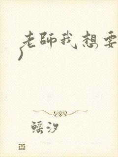 老师我想要(h)