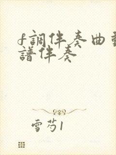 f调伴奏曲动态谱伴奏封面