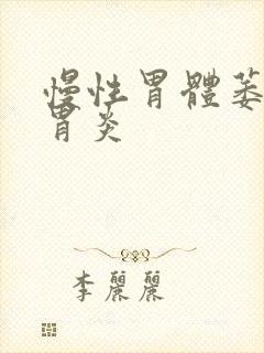 慢性胃体萎缩性胃炎