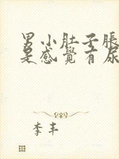 男小肚子胀疼老是感觉有尿