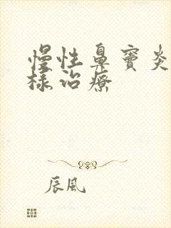 慢性鼻窦炎该怎样治疗