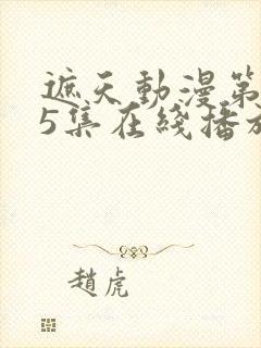 遮天动漫第145集在线播放封面