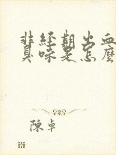 非经期出血有腥臭味是怎么回事