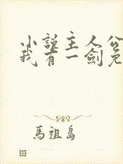 小说主人公叶观我有一剑免费阅读