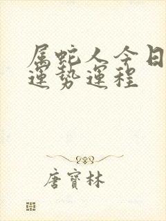 属蛇人今日财运运势运程