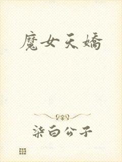 魔女天娇