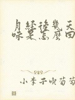 月经后几天有异味是怎么回事