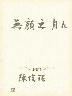 无颜之月h