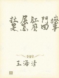 拉屎肛门擦出血是怎么回事