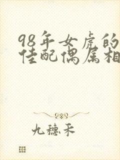 98年女虎的最佳配偶属相