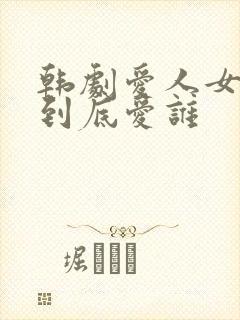 韩剧爱人女主角到底爱谁