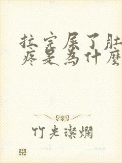 拉完屎了肚子还疼是为什么