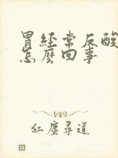 胃经常反酸吐是怎么回事