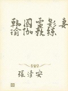 韩国电影妻子的瑜伽教练