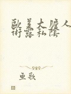 欧美大胆人体艺术露私阴