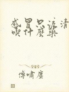 感冒只流清鼻涕吃什么药封面