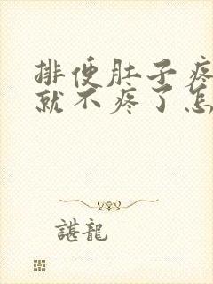 排便肚子疼拉完就不疼了怎么回事