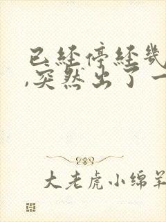 已经停经几年了,突然出了一点点血