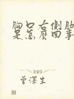 胸口右侧肋骨疼是怎么回事