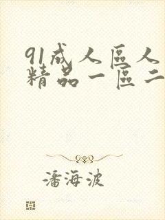 91成人区人妻精品一区二区不卡