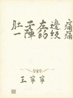 肚子左边痛一阵一阵的绞痛