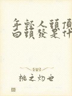 年轻人头顶上长白头发是什么原因