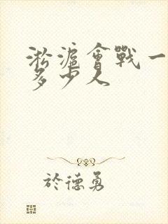 淞沪会战一天死多少人