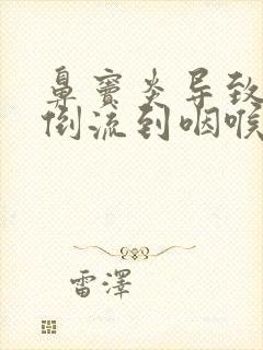 鼻窦炎导致鼻涕倒流到咽喉怎么治封面