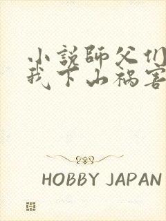 小说师父们跪求我下山祸害师姐txt