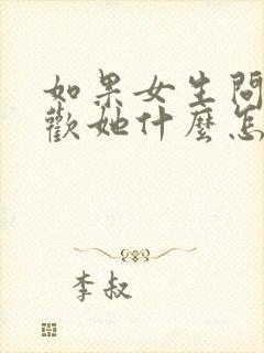 如果女生问你喜欢她什么怎么回答