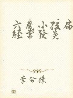 六岁小孩扁桃体经常发炎封面