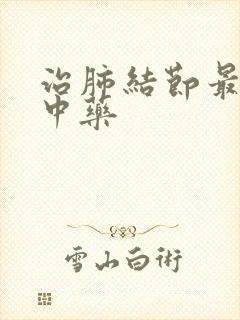 治肺结节最好的中药