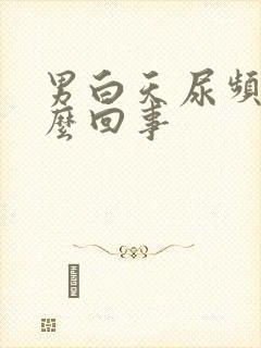 男白天尿频是怎么回事封面