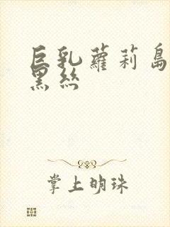 巨乳萝莉岛美女黑丝封面