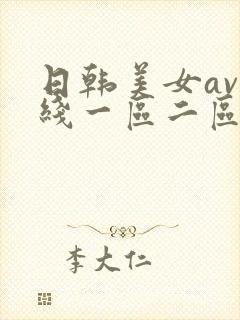 日韩美女av在线一区二区