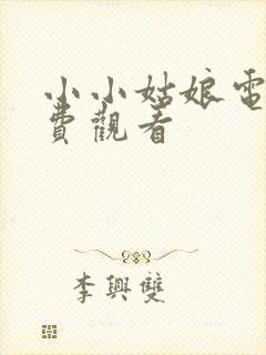 小小姑娘电影免费观看