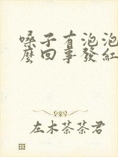 嗓子有泡泡是怎么回事发红