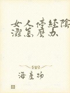 女人停经阴道干涩怎么办