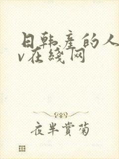 日韩产的人妻av在线网