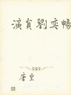 演员刘奕畅图片