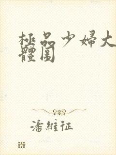 极品少妇大胆裸体图封面