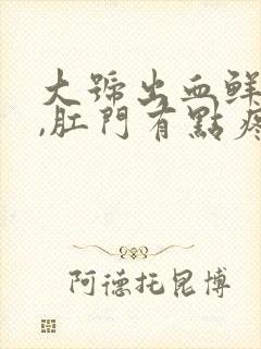 大号出血鲜红色,肛门有点疼是什么原因