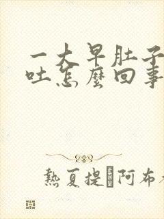 一大早肚子疼想吐怎么回事封面