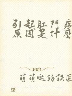 引起肛门疼痛的原因是什么原因