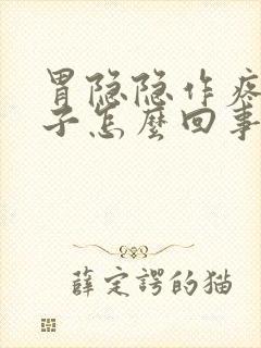 胃隐隐作疼拉肚子怎么回事封面