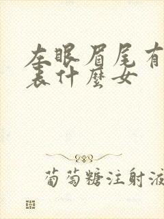 左眼眉尾有痣代表什么女