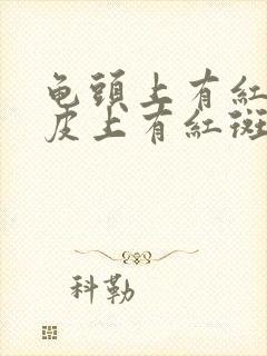 龟头上有红点包皮上有红斑是什么