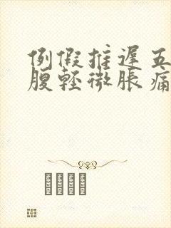 例假推迟五天小腹轻微胀痛