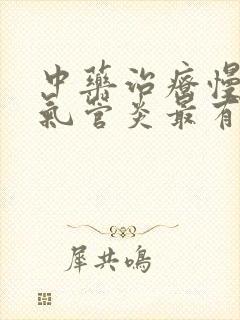 中药治疗慢性支气管炎最有效的药