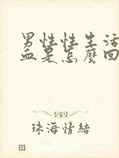 男性性生活时出血是怎么回事